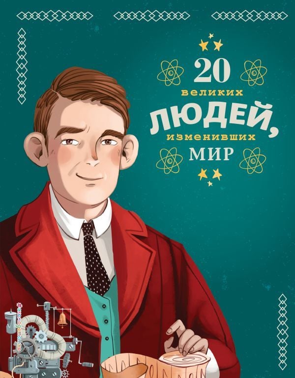 20 великих людей, изменивших мир  _ Dünyayı Değiştiren 20 Harika İnsan