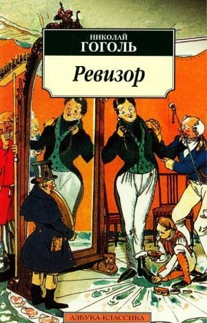 Ревизор
