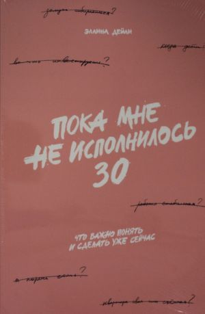 Пока мне не исполнилось 30: Что важно понять и сделать уже сейчас  _ Önemli Olana Ve Şimdi Ne Anlayacağımı Ve Yapacağıma Kadar 3