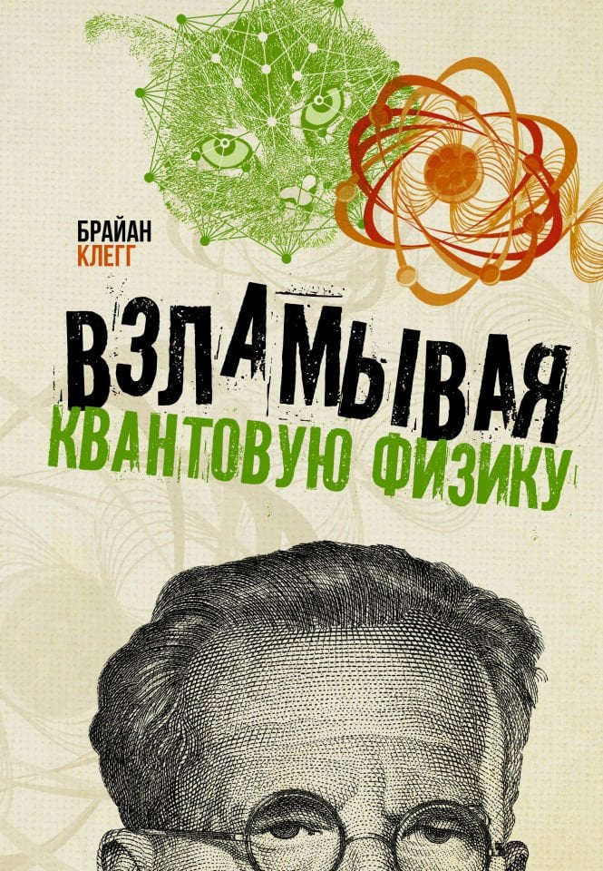 Взламывая квантовую физику  _ Kuantum Fiziğini Kesmek