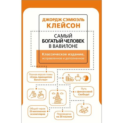 Самый богатый человек в Вавилоне. Классическое издание, исправленное и дополненное_ Babil'in En Zengin Adam.