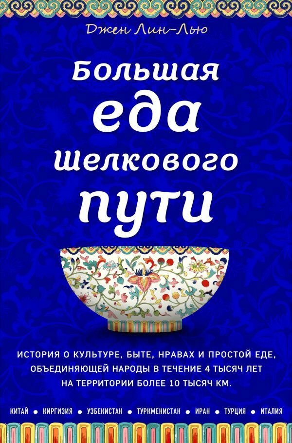 Большая еда Шелкового пути  _ İpek Yolu'Nun Büyük Yiyecekleri