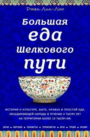 Большая еда Шелкового пути  _ İpek Yolu'Nun Büyük Yiyecekleri