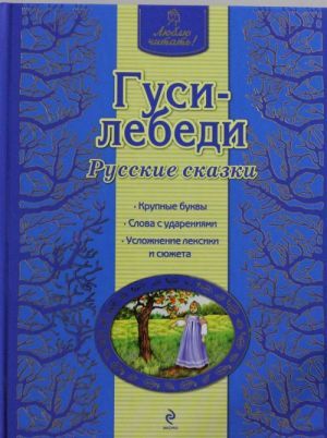 Гуси-лебеди. Русские сказки (ил. А. Басюбиной)  _ Kazlar Kuğular. Rus Masalları (Ill. A. Basyubina)