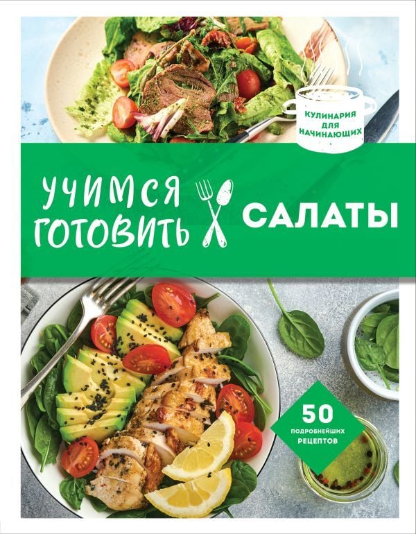 Учимся готовить салаты  _ Salata Pişirmeyi Öğrenmek