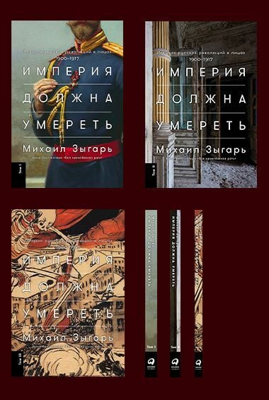 Империя должна умереть: История русских революций в лицах. 1900-1917 В трех томах  _ İmparatorluk Ölmeli: Yüzlerdeki Rus Devriml