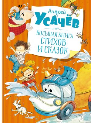Большая книга стихов и сказок  _ Büyük Bir Şiir Ve Masal Kitabı