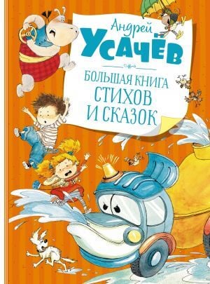 Большая книга стихов и сказок  _ Büyük Bir Şiir Ve Masal Kitabı