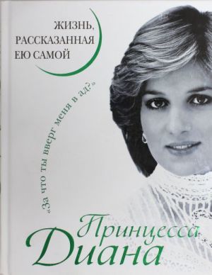 Принцесса Диана. Жизнь, рассказанная ею самой  _ Prenses Diana. Hayat Tek Başına Anlatıldı