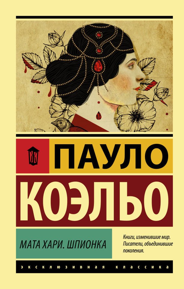 Мата Хари. Шпионка  _ Mata Hari. Casus