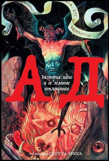 Ад: История идеи и ее земные воплощения  _ Cehennem: Fikrin Tarihi Ve Dünyevi Enkarnasyonları