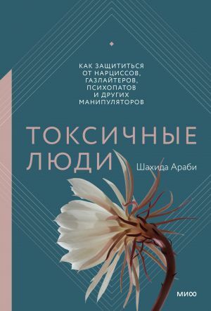 Токсичные люди  _ Zehirli İnsanlar