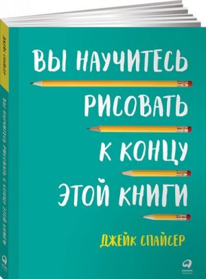 Вы научитесь рисовать к концу этой книги (обложка)