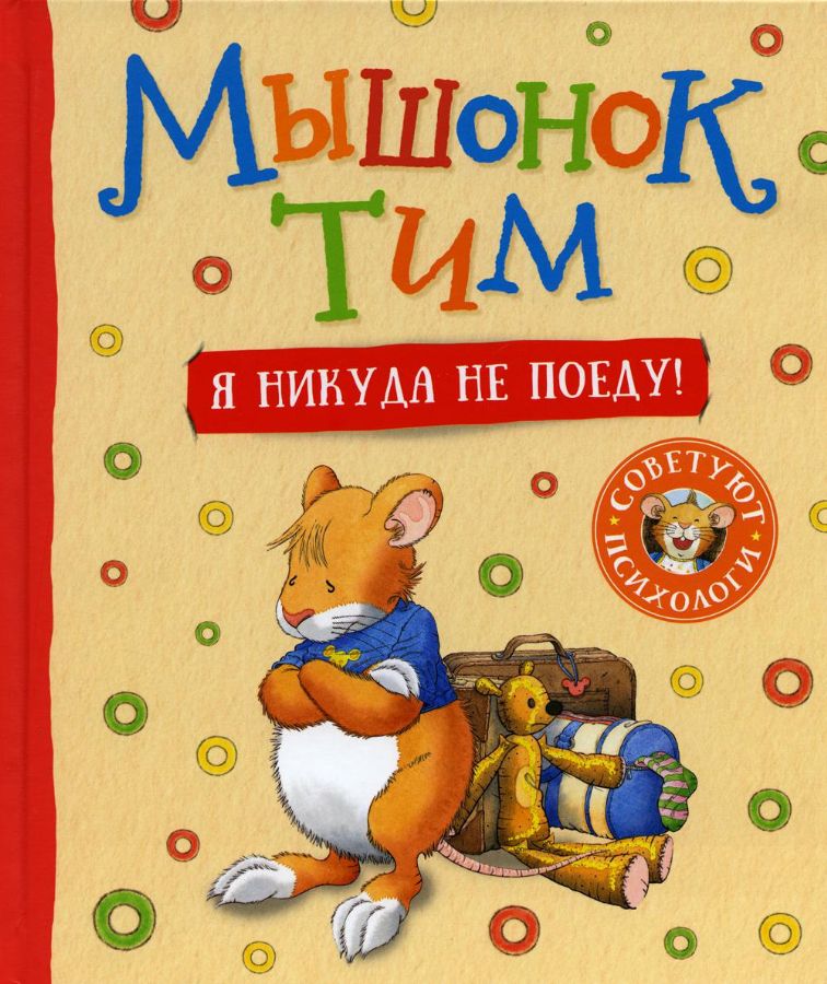 Мышонок Тим. Я никуда не поеду!  _ Fare Tim. Hiçbir Yere Gitmeyeceğim!