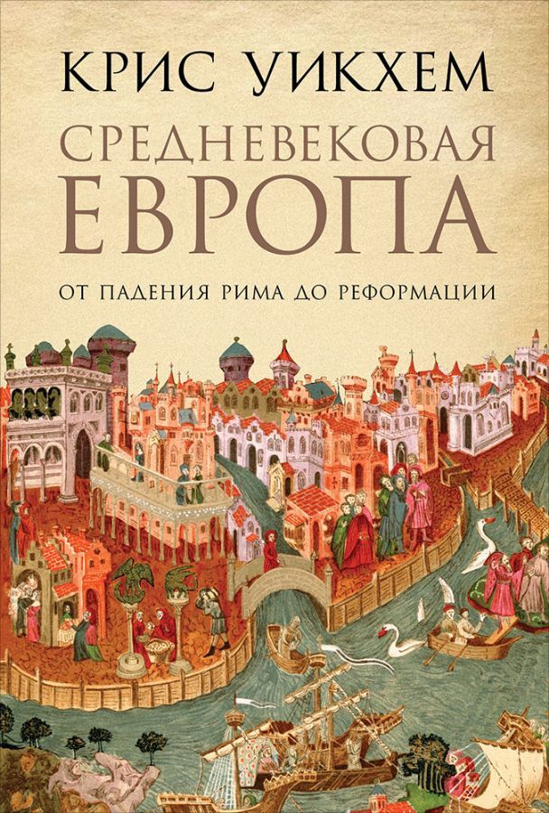 Средневековая Европа: От падения Рима до Реформации  _ Ortaçağ Avrupa: Roma'Nın Sonbaharından Reform'A