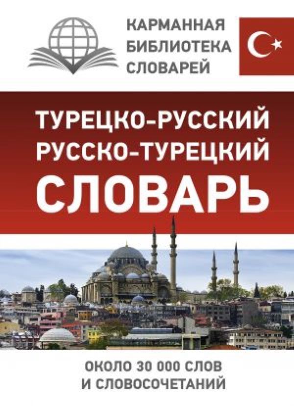 Турецко-русский русско-турецкий словарь  _ Türkçe-Rusça Rusça-Türkçe Sözlük