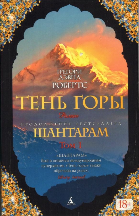 Шантарам-2. Тень горы (в 2-х томах) (комплект)  _ Shantara-2. Dağın Gölgesi (2 Cilt) (Set)
