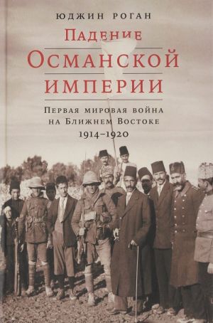 Падение Османской империи: Первая мировая война на Ближнем Востоке _ Osmanlı İmparatorluğunun Düşüşü: Orta Doğu'Da Birinci Dünya