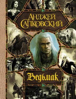 Последнее желание. Меч Предназначения. Кровь эльфов. Час Презрения. Крещение огнем. Башня Ласточки. Владычица О... (Ведьмак: все