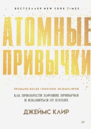 СамСебеПсихолог(Питер)(тв) Атомные привычки Как приобрести хорошие привычки и избавиться от плохих (Клир Дж.)