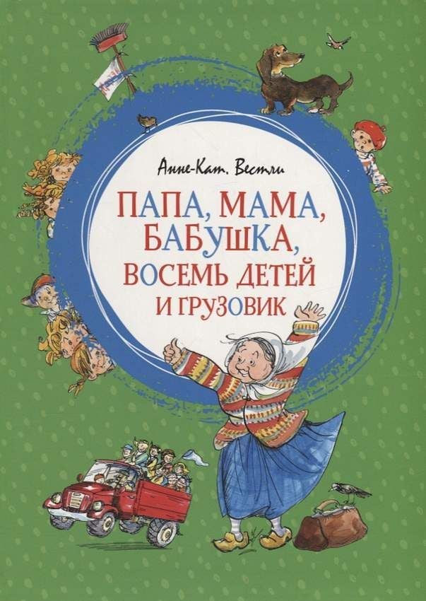 Папа, мама, бабушка, восемь детей и грузовик  _ Baba, Anne, Büyükanne, Sekiz Çocuk Ve Kamyon