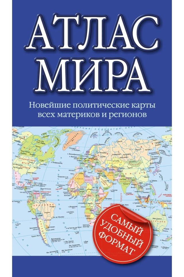 Атлас мира 2023  _ Dünyanın Atlası 2023