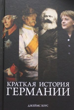 Краткая история Германии