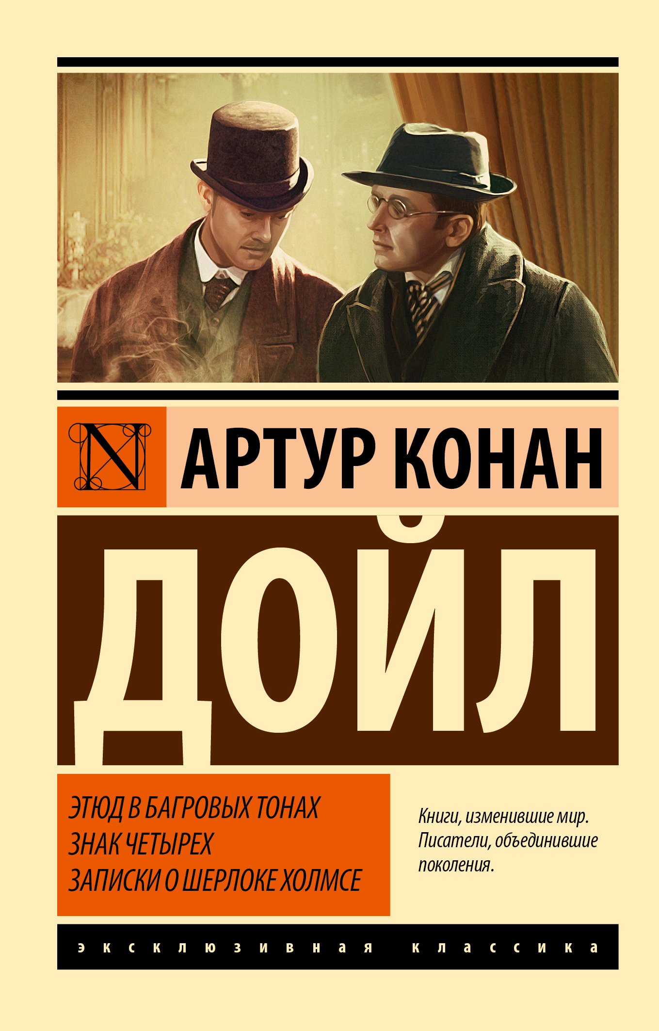 Этюд в багровых тонах. Знак четырех. A Study in Scarlet. Four Signs. About Sherlock Holmes N