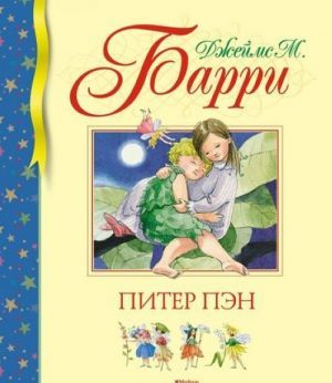 Питер Пэн