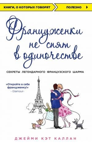 Француженки не спят в одиночестве (обложка)