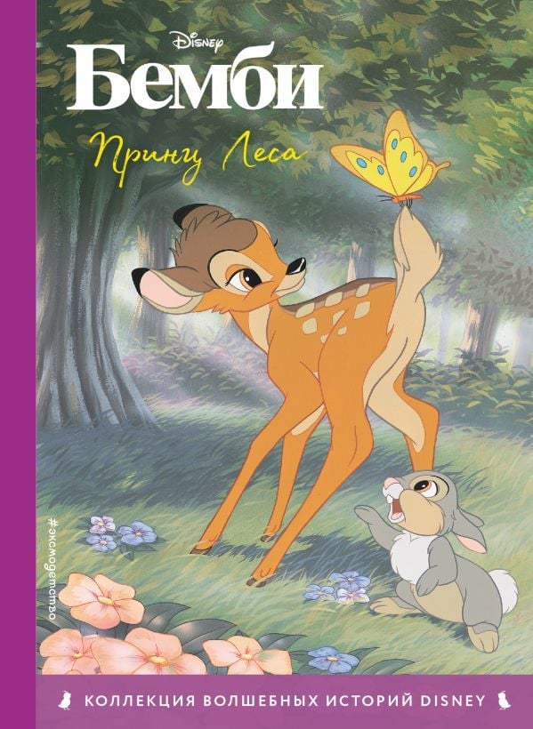 Принц Леса. Книга для чтения с цветными картинками_ Bambi
