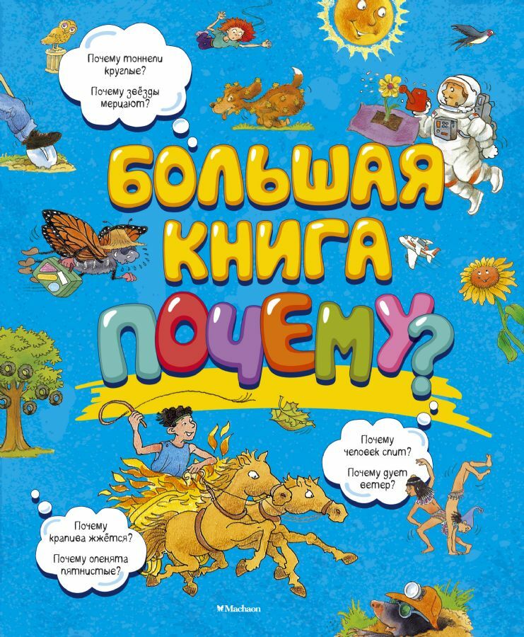 Большая книга Почему?   _ Büyük Kitap Neden?