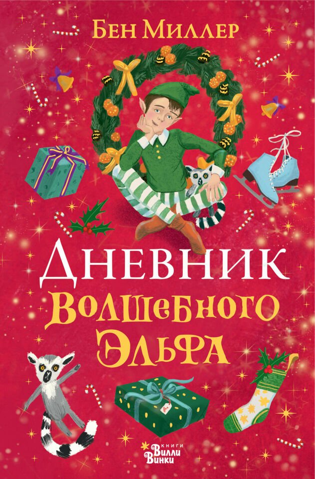 Дневник волшебного эльфа  _ Magic Elf'İn Günlüğü