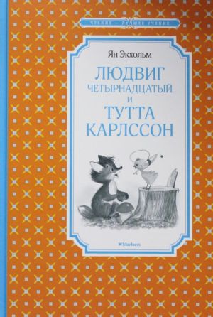 Людвиг Четырнадцатый и Тутта Карлссон