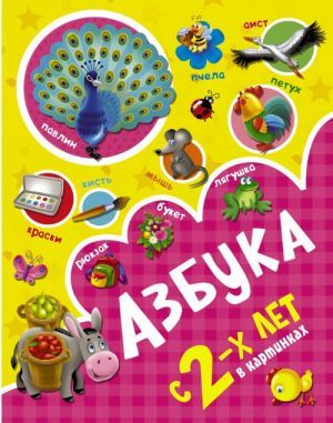 Азбука в картинках с 2-х лет