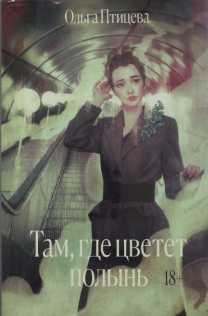Там, где цветет полынь