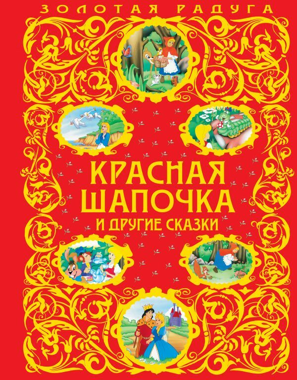 Красная шапочка и другие сказки   _ Kırmızı Başlıklı Kız Ve Diğer Peri Masalları