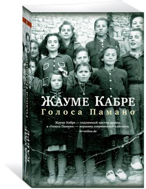 Голоса Памано (мягк/обл.)