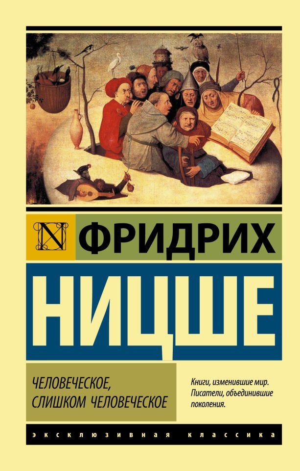 Человеческое, слишком человеческое  _ İnsani, Çok İnsani