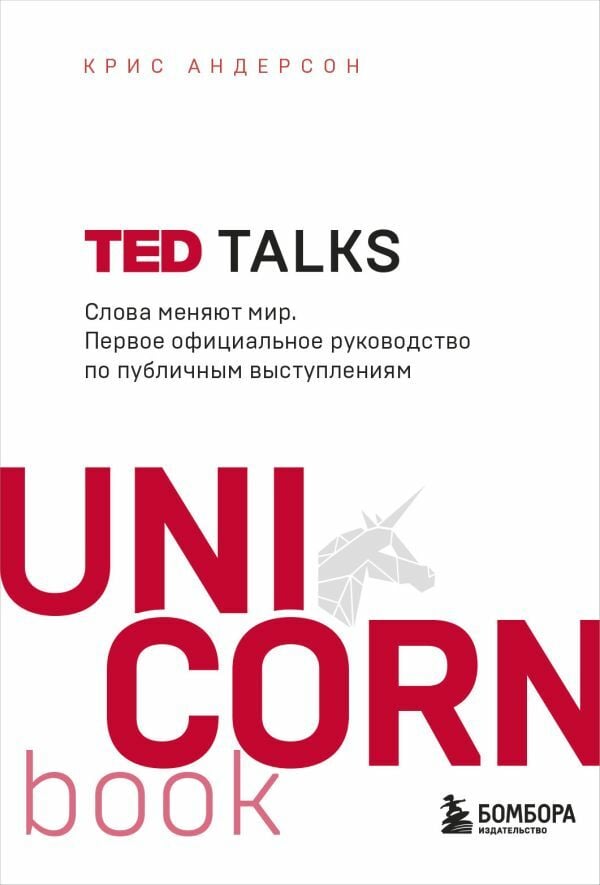 TED TALKS. Слова меняют мир. First of all, published on Ted Talks. Words Change the World