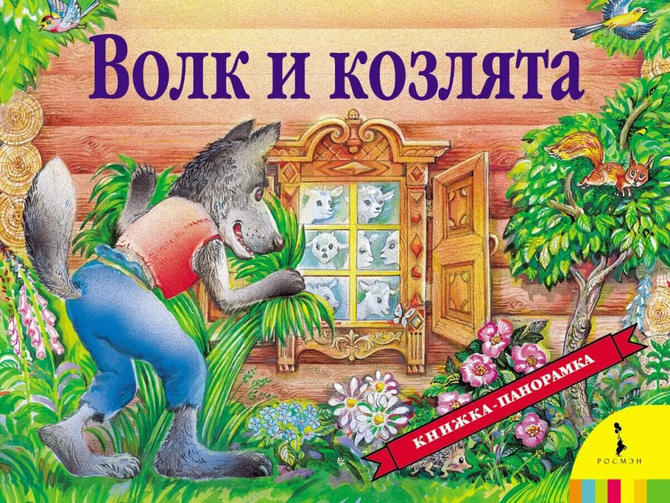 Волк и козлята  _ Kurt Ve Çocuklar