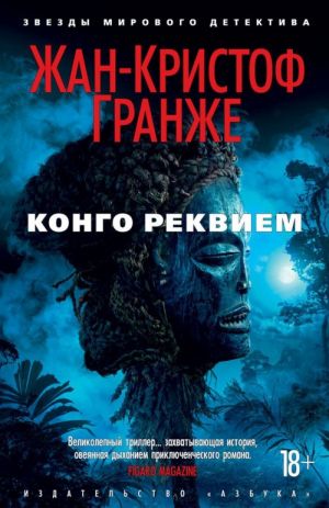 Конго Реквием (мягк/обл.)