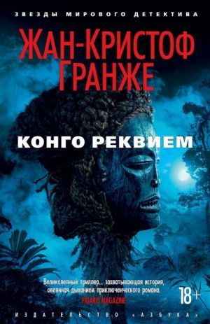 Конго Реквием (мягк/обл.)