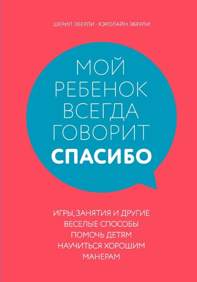 Мой ребенок всегда говорит ''спасибо''. Игры, занятия и другие веселые способы помочь детям научиться хорошим манерам _ Çocuğum Her Zaman ''Teşekkür Ederim'' Der. Çocukların Görgü Kurallarını Öğrenmelerin