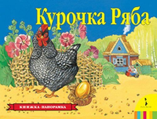 Курочка Ряба  _ Tavuk Ryaba