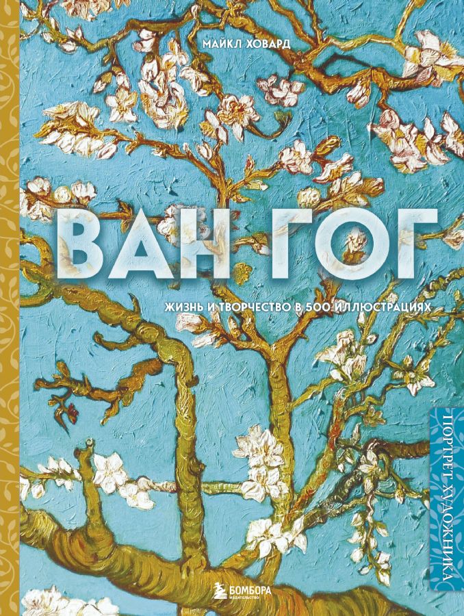 Ван Гог. Жизнь и творчество в 500 картинах (новое оформление) _ Van Gogh. 500 Resimde Yaşam Ve Çalışma