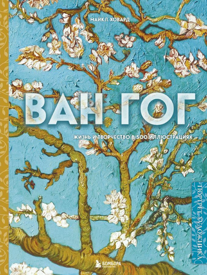 Ван Гог. Жизнь и творчество в 500 картинах (новое оформление) _ Van Gogh. 500 Resimde Yaşam Ve Çalışma