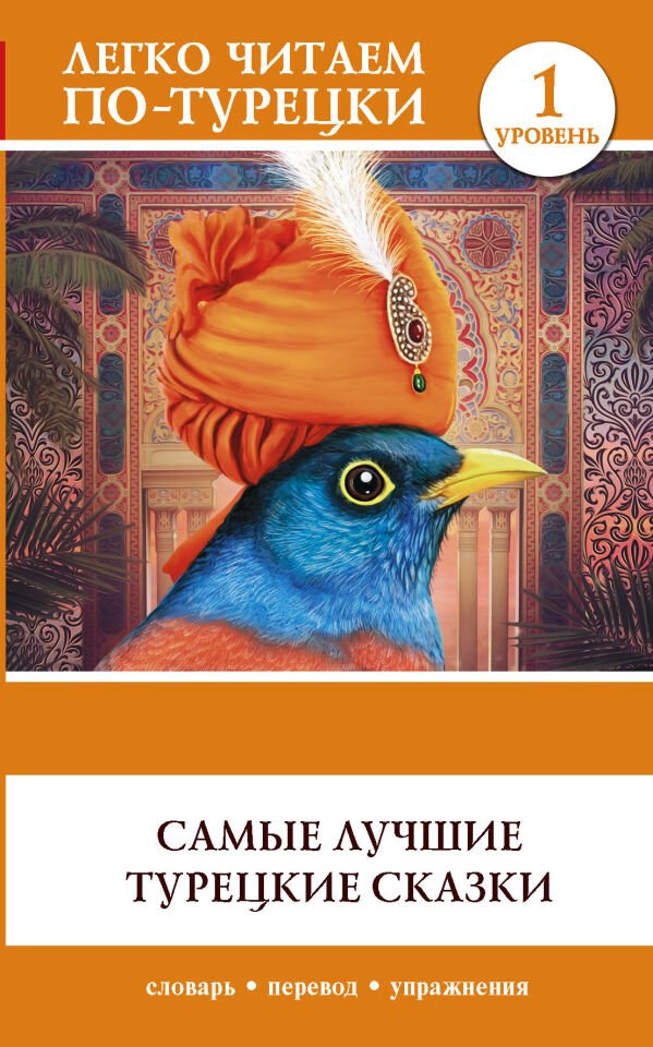 ''Samye Luchshie Turetskie Skazki. Book In Turkish __ Самые лучшие турецкие сказки''