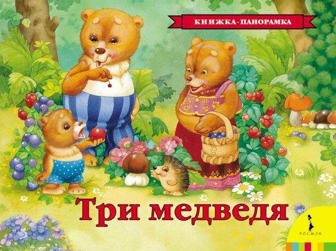 Три медведя  _ Üç Ayı