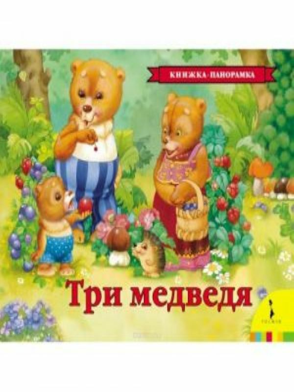 Три медведя  _ Üç Ayı